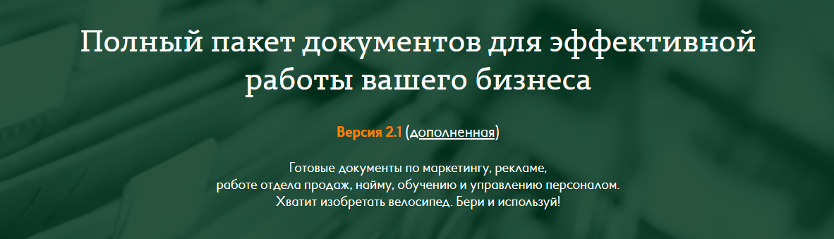 Полный пакет документов для эффективной работы ваш_0.png
